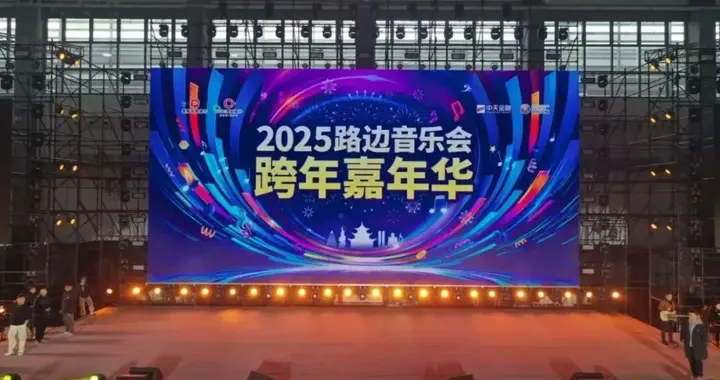 总导演杨婕揭秘2025贵阳路边音乐会跨年嘉年华