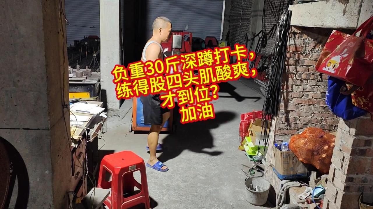 一开始以为适应了，结果蹲下去的瞬间，腿抖得像筛糠，可这种酸楚感超带劲！练到肌肉发