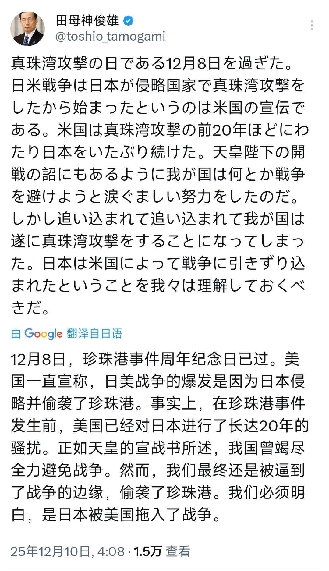 2025年12月10号，日本前航空自卫队参谋长田母神俊雄又出来发言，他说珍珠港事