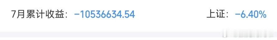 7月份亏的最少的一个账户！多的其他账户我就不发出来咯！但我想再来一次，我只能说减