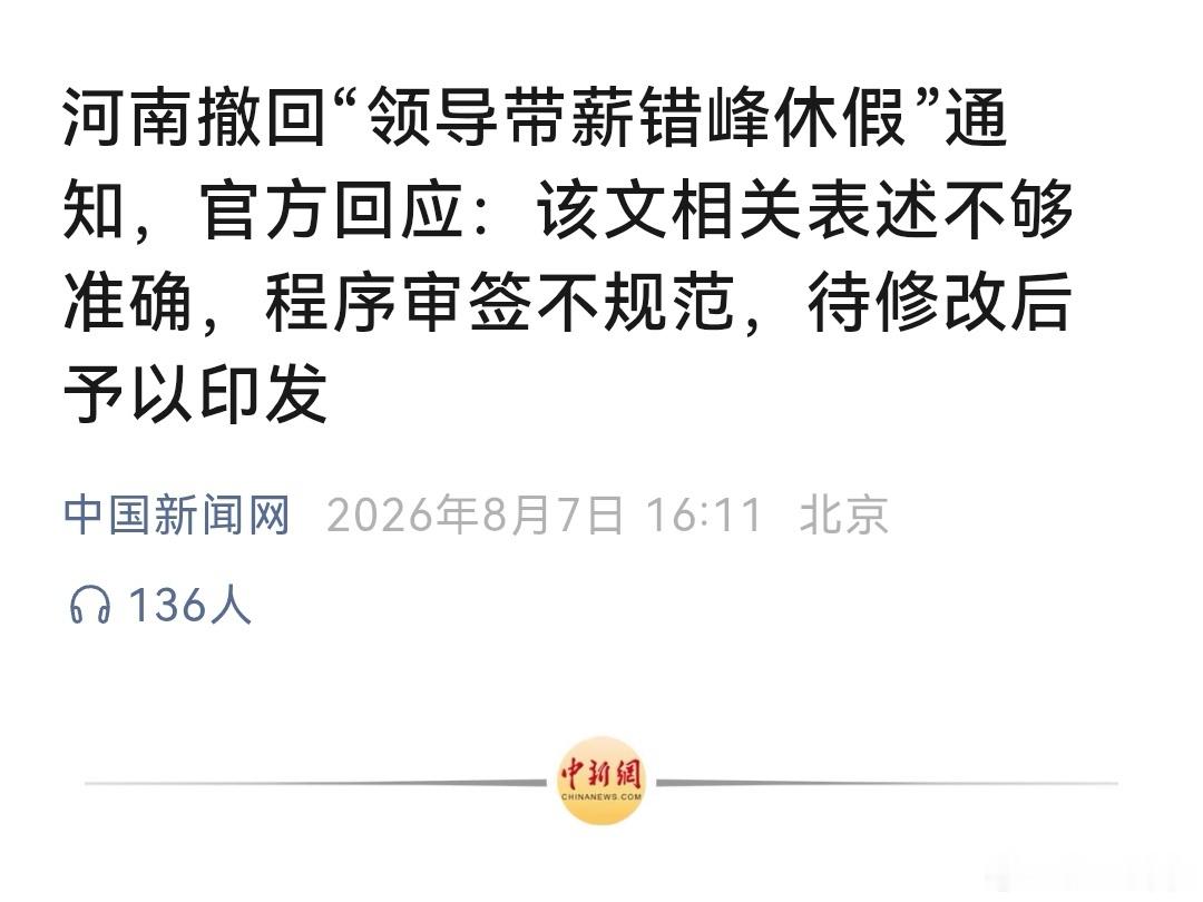 河南撤回“周五下午弹性离岗”相关通知。