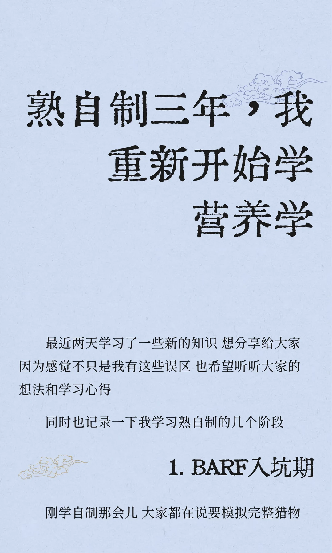 熟自制三年 我的误区&心路历程