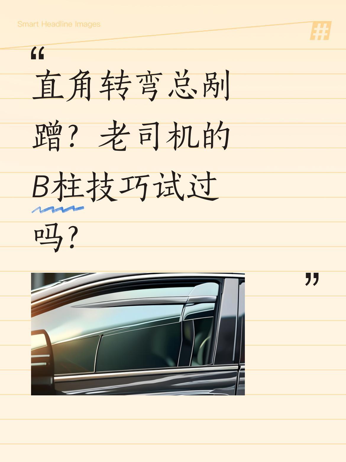 直角转弯总剐蹭？老司机的B柱技巧试过吗？
很多新手在大路转小路时，常因方向时机没