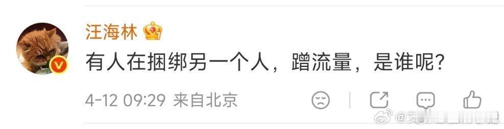 汪海林发文说有人在捆绑另一个人，蹭流，是谁呢