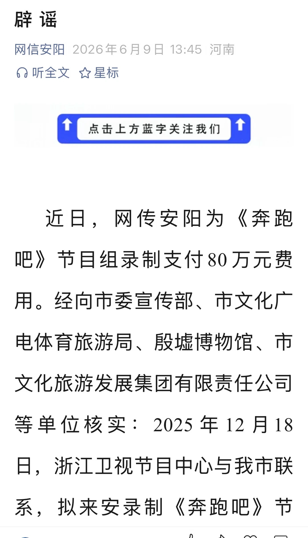 安阳辟谣为奔跑吧录制支付80万 貌似辟谣的是节目组的交通、住宿等费用诶但没说邀请