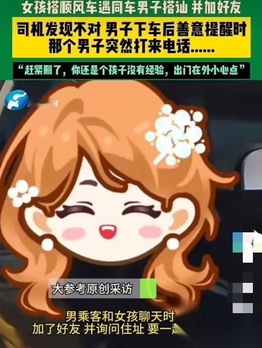 浙江，一女孩坐顺风车时，同车的男子主动搭讪，两个人聊的愉快，互相添加了联系方式。