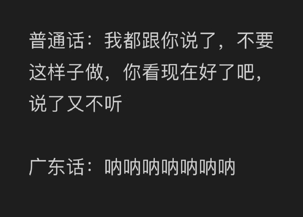 哈哈哈哈哈哈哈哈哈哈哈哈哈普通话VS广东话 ​​​