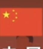 中国男篮不负众望，87比80逆转大胜劲旅日本男篮。
小日本在裁判那么多关照下，都