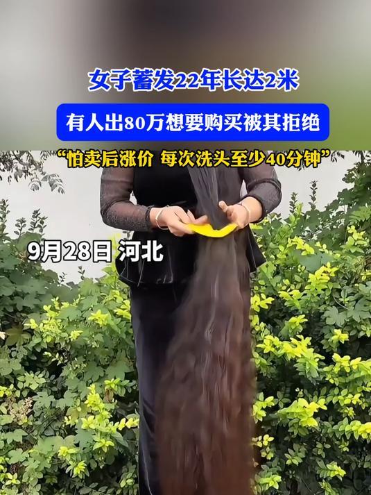 河北一位37岁的女子，自15岁起便开始蓄发。22年时光悄然流逝，她的头发已长达2