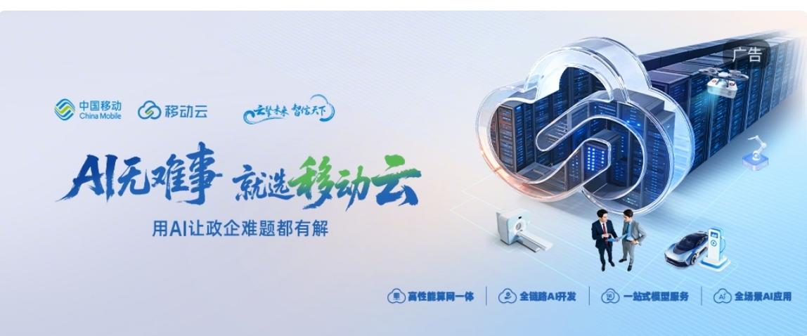 移动云AI，绘就未来新画卷🎨
 
移动云以算网一体为底座，用AI作笔，正在勾勒