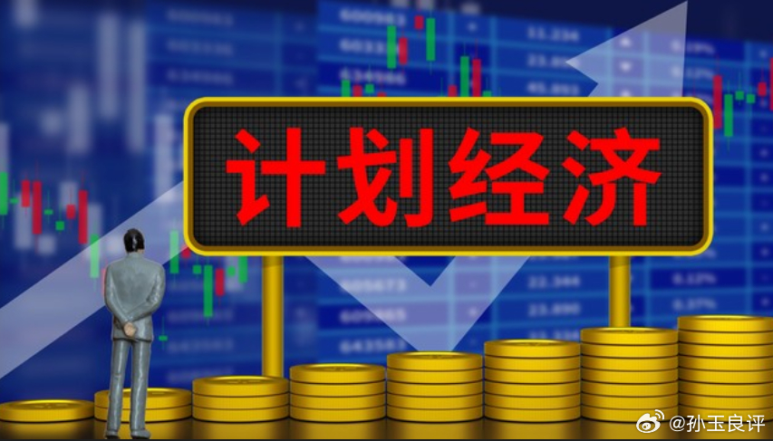 【计划经济试验为何在多国折戟？孙玉良：面临从上到下利他主义难题】今天这篇文章，探