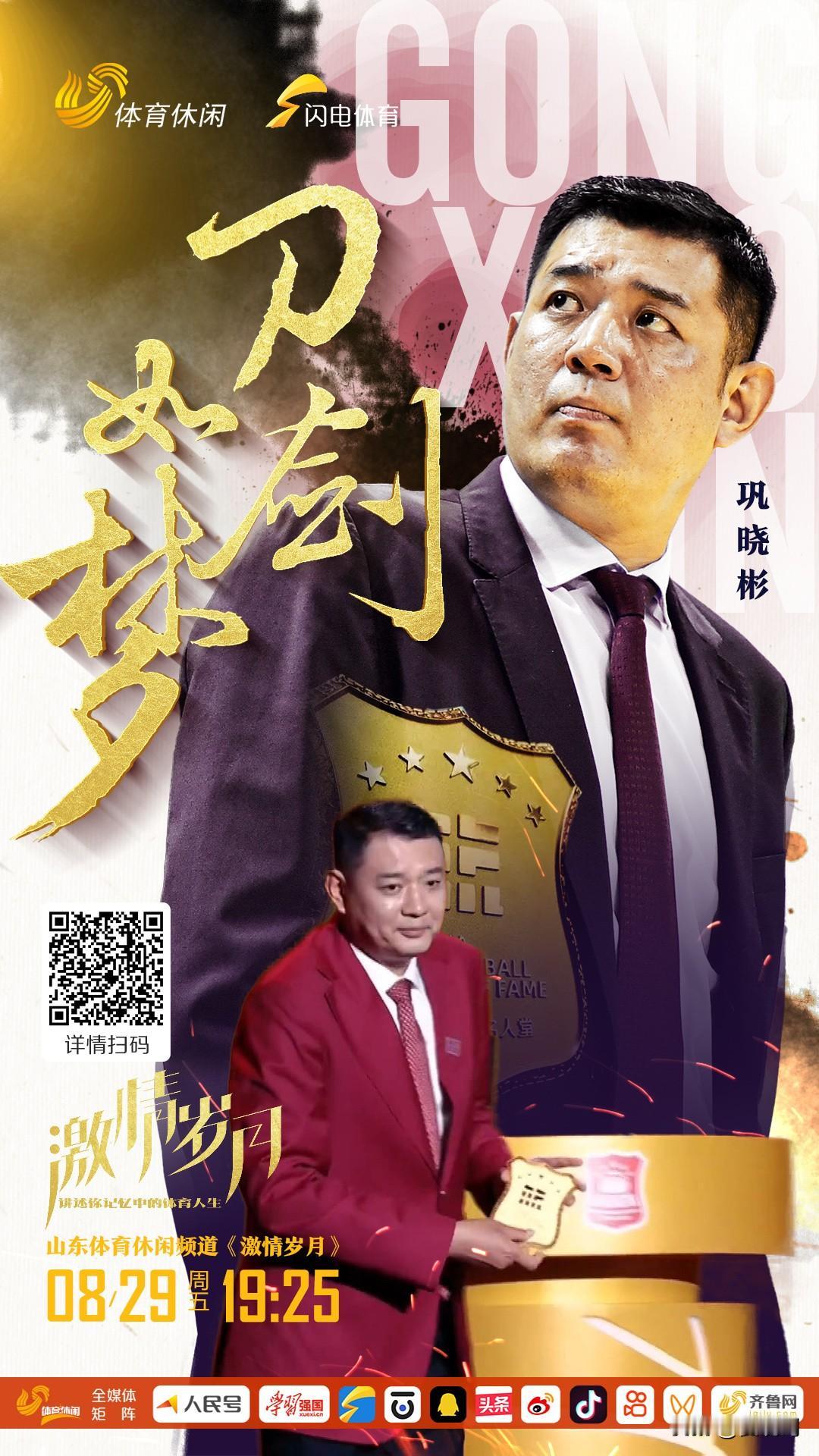 《激情岁月》再次对话巩晓彬：听他讲述中国篮球名人堂的故事，赛场之外的篮球人生。