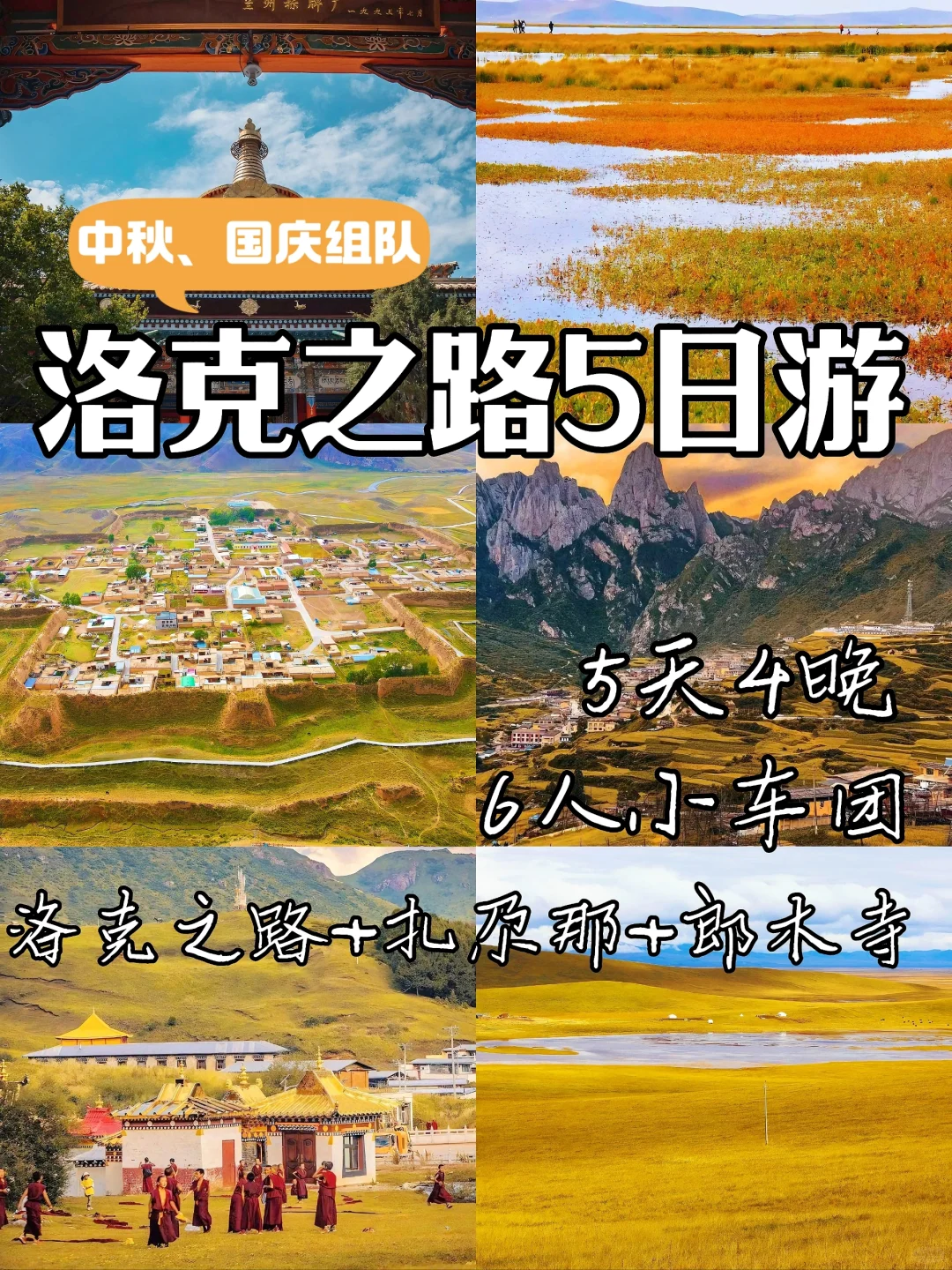 中秋、国庆组队|甘南5天4晚📍6人小车团