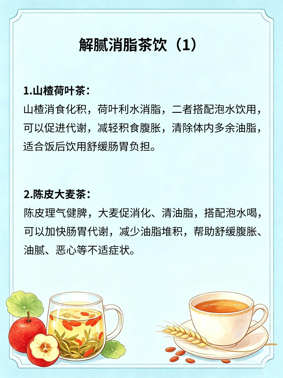 解腻消脂茶饮，饭后一杯无负担
三餐外卖、食堂重油重盐，饭后总觉得肠胃油腻堵闷，长