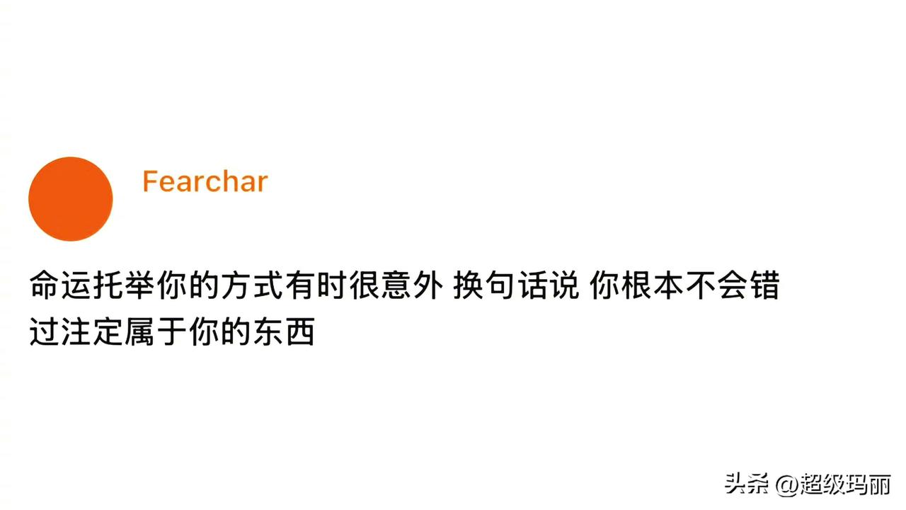 再换句话说
你错过的本来就不是属于你的
所以不存在错过
命运