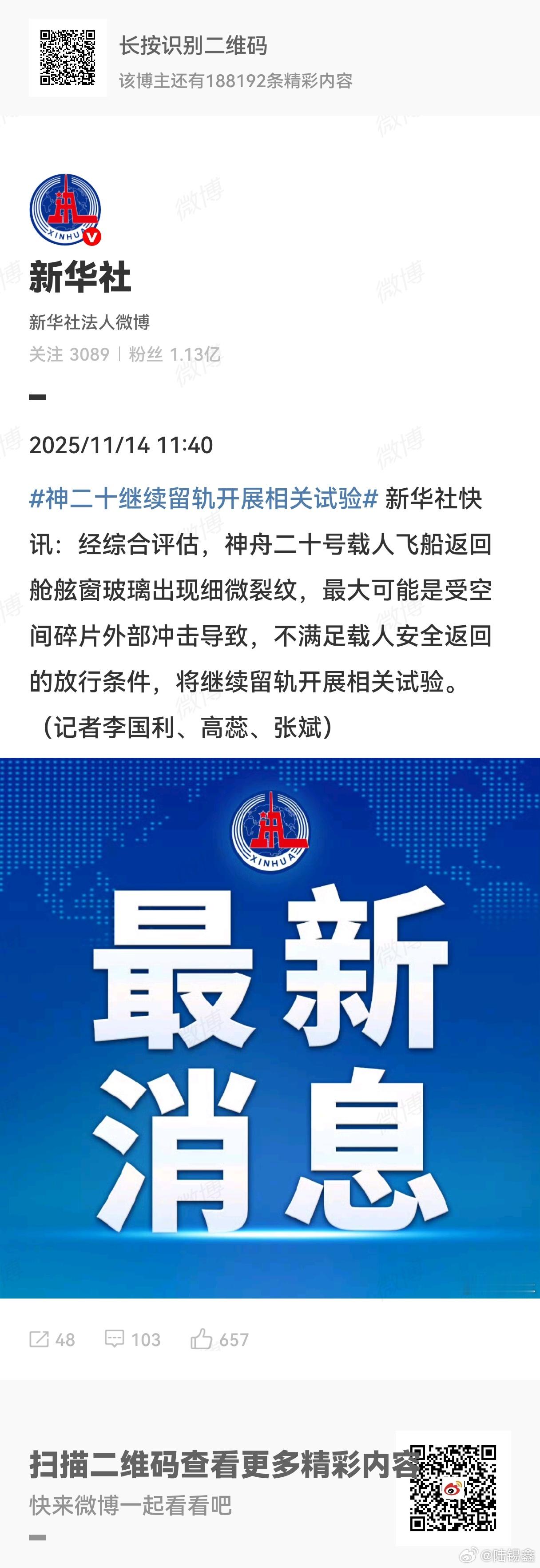 【 】经综合评估，神舟二十号载人飞船返回舱舷窗玻璃出现细微裂纹，最大可能是受空间