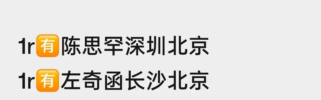左奇函陈思罕飞北京🛫🛫 