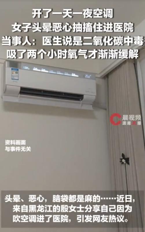 黑龙江，一女子因酷热将空调连续开了一天一夜，期间死死紧闭门窗。随后她开始剧烈头痛