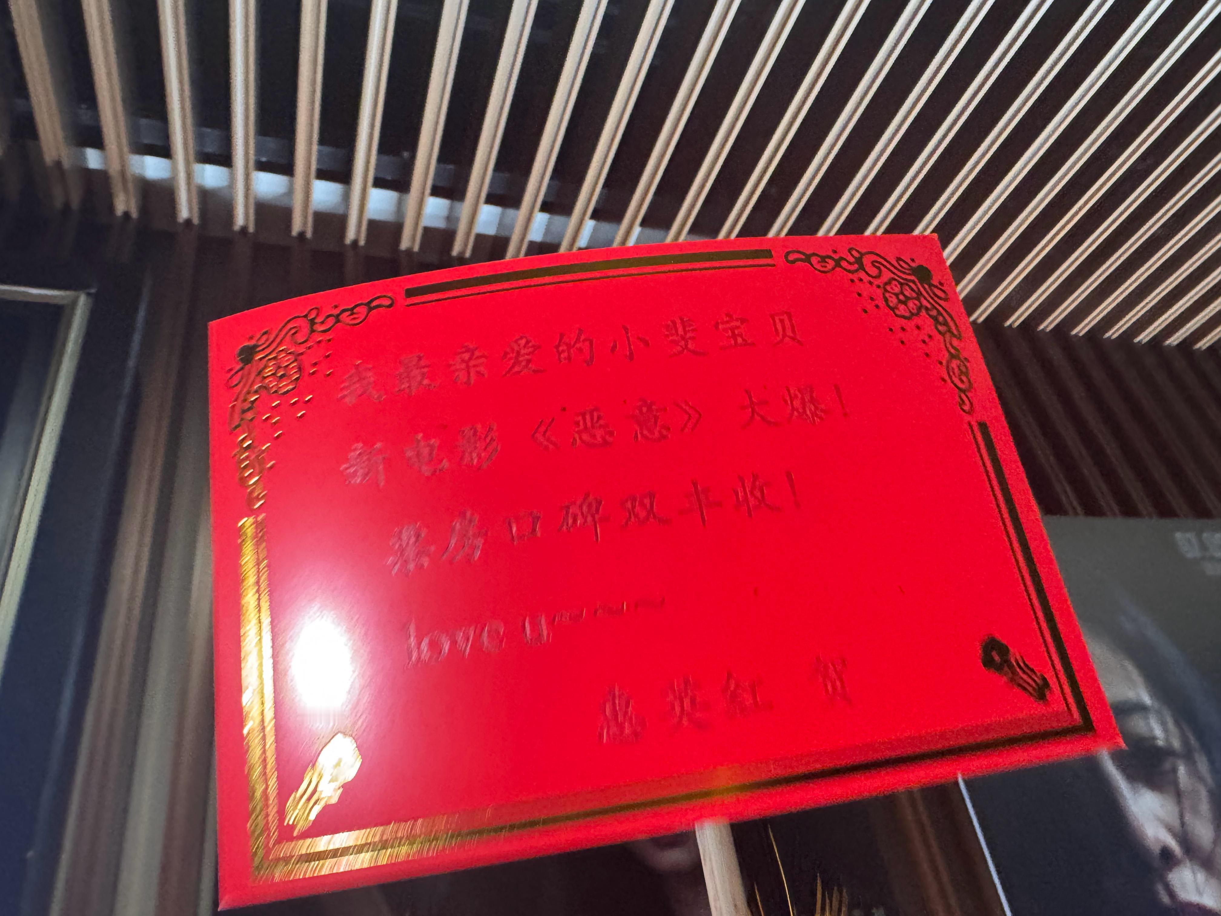 惠英红喊张小斐宝贝张小斐[超话] k在看电影《恶意》，发现了惠英红给张小斐的花篮