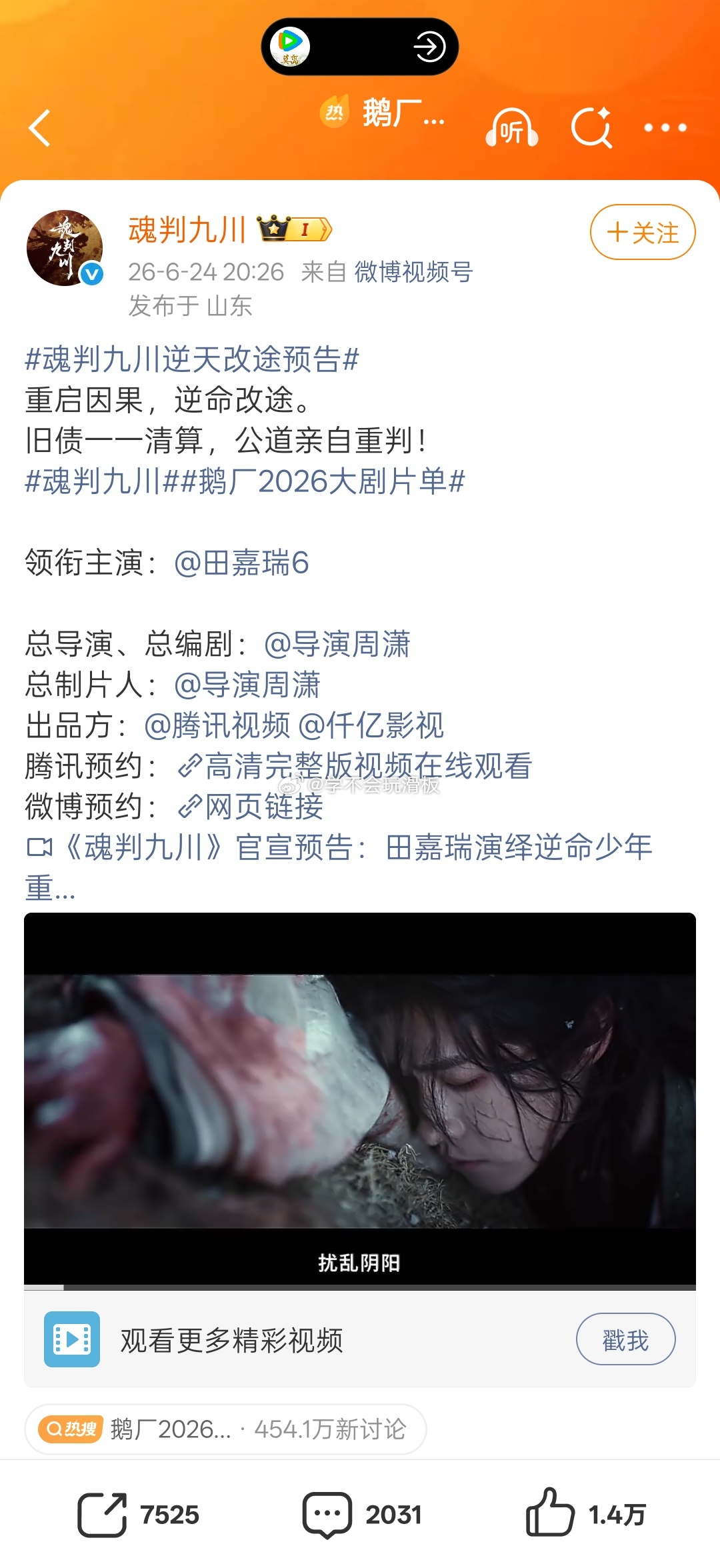 田嘉瑞《魂判九川》发布预告，唯一领衔主演田嘉瑞。田嘉瑞