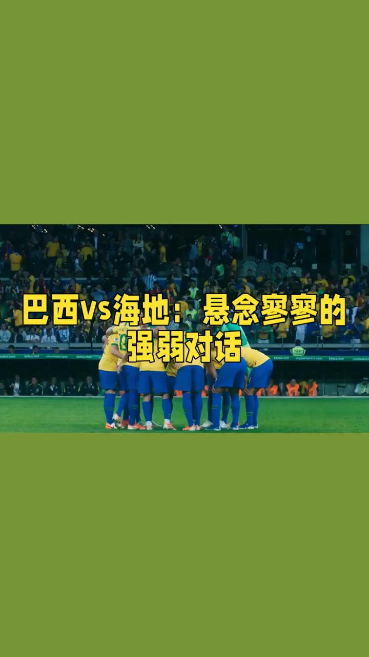 巴西 vs 海地
1.巴西队作为世界杯的常客与夺冠热门，其全明星防线与豪华进攻群