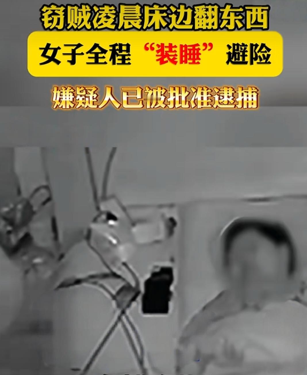凌晨家中进贼！73岁奶奶全程装睡，教科书式操作保住性命。
 
凌晨三点，武汉73