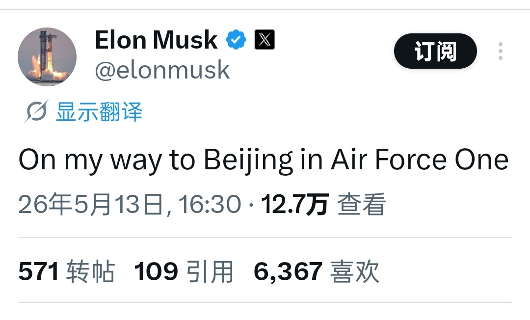 欢迎特朗普访问中国马斯克空中发文，正在空军一号前往北京。 