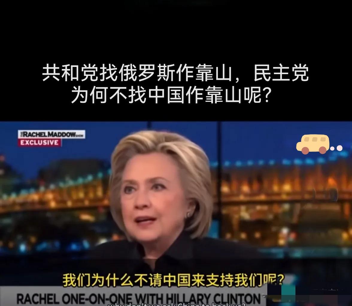 近日美国前国务卿希拉里在电视节目上放话，说共和党跟俄罗斯搞小动作让俄方占便宜。她