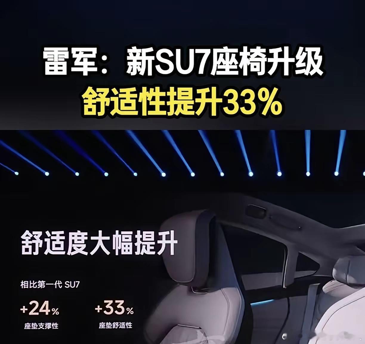 雷军：新su7座椅升级，支撑性提升24%，舒适性提升33%！看着这组数据我当场就
