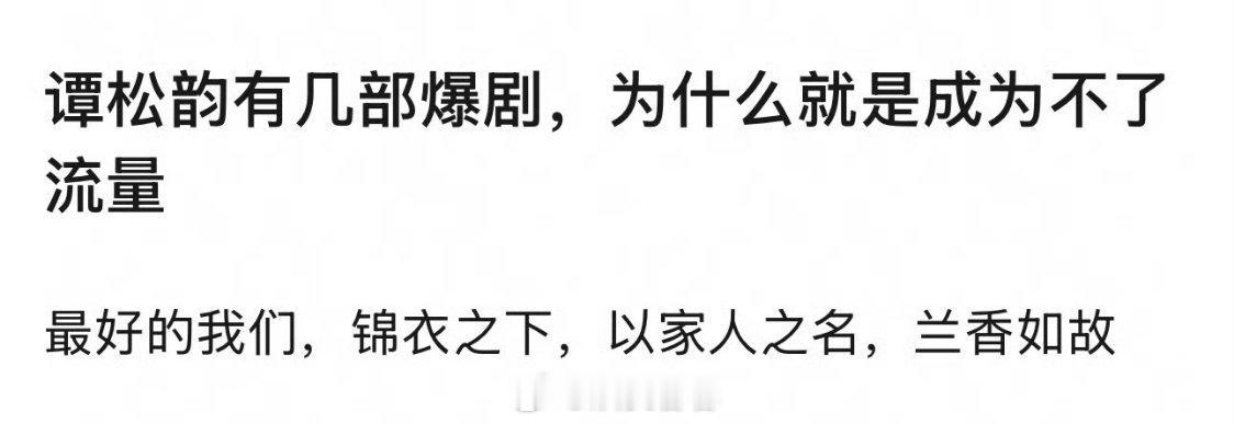 第一，剧算热播，不算爆第二，没捆绑对象，花没捆绑对象，就是没话题，你们回头看看，