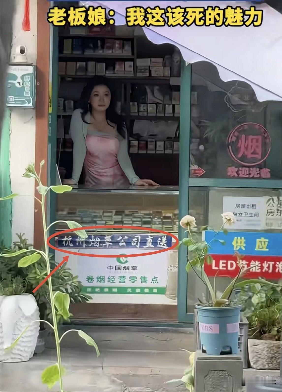 怨不得杭州出美女
一个卖烟的老板娘
照样把人迷的神魂颠倒……[爱慕]
这该死的魅