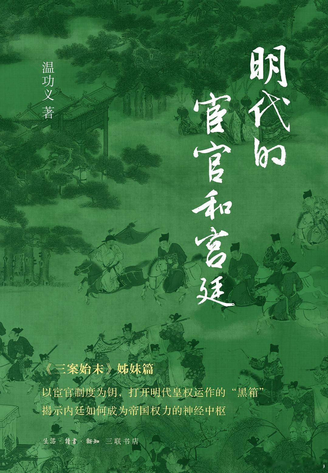 知書club 再版书丨除名满天下的《三案始末》外，温功义先生另有一本《明代的宦官