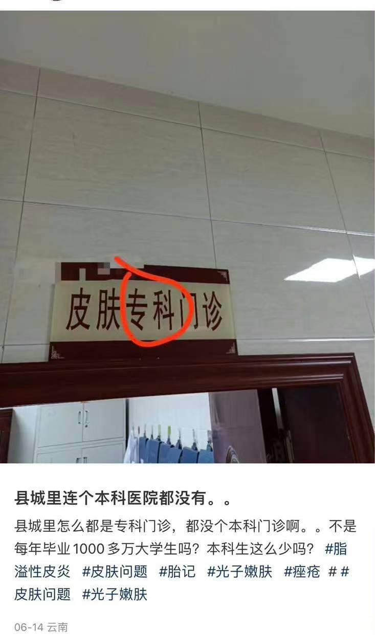 县城里怎么到处都是皮肤专科门诊，为什么没有本科？每年毕业1000万的大学生，难道