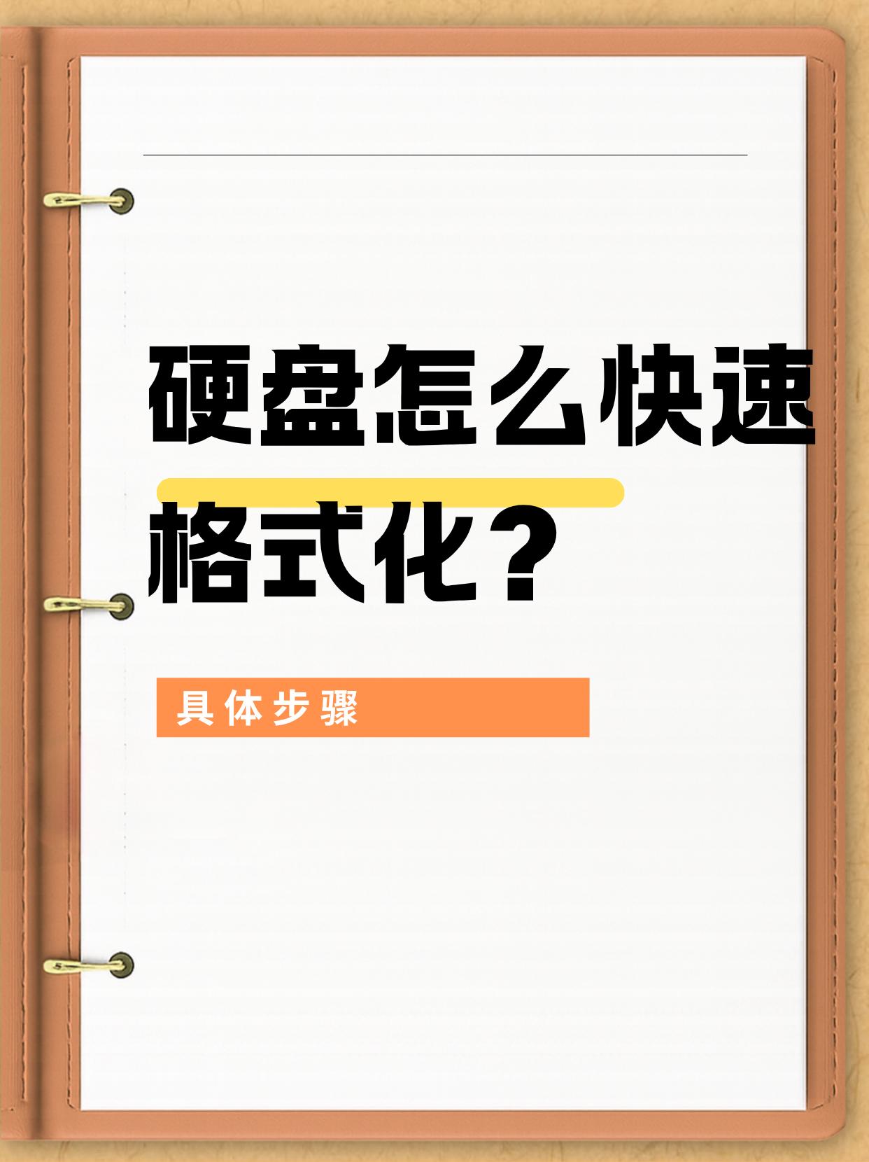 硬盘怎么快速格式化？用这个方法准没错
很多人在清理硬盘或重装系统前，都会选择格式