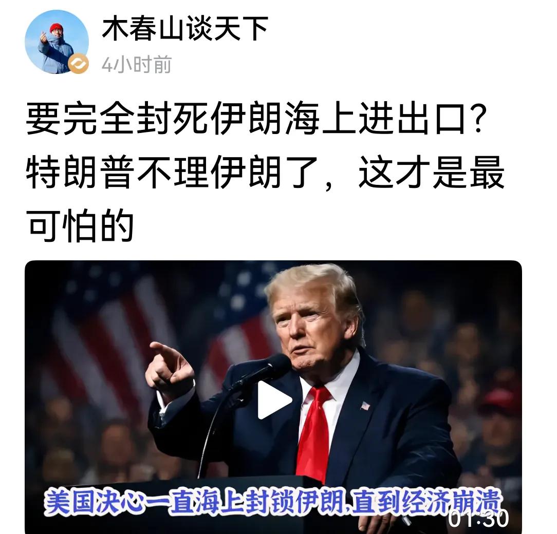 伊朗玩老鼠戏猫的游戏，将特朗普玩弄于股掌之中。特朗普不再随鸡起舞，不战不谈，封锁
