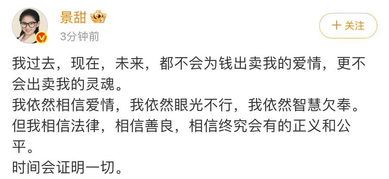 景甜我依然相信爱情 景甜我不会为钱出卖我的爱情 景甜发文回应争议：我过去，现在，