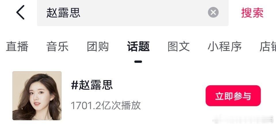 才看到，赵露思抖播放量破1700亿！涨得好快，许我播前1400多万吧~真的是全方