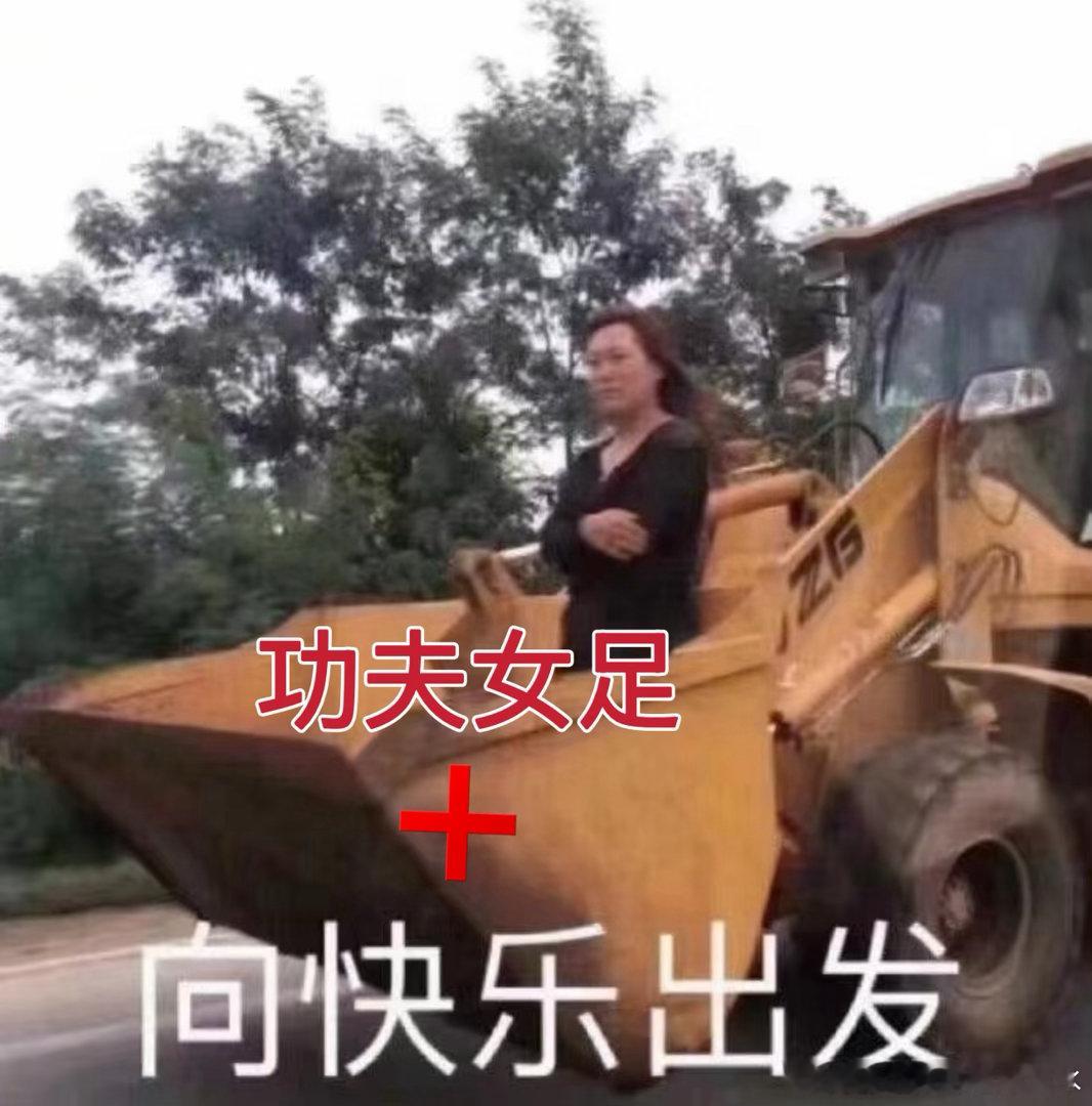 功夫女足在小学生圈火了功夫女足还是太权威了啊！老少通吃啊！都在小学生圈都火起来了