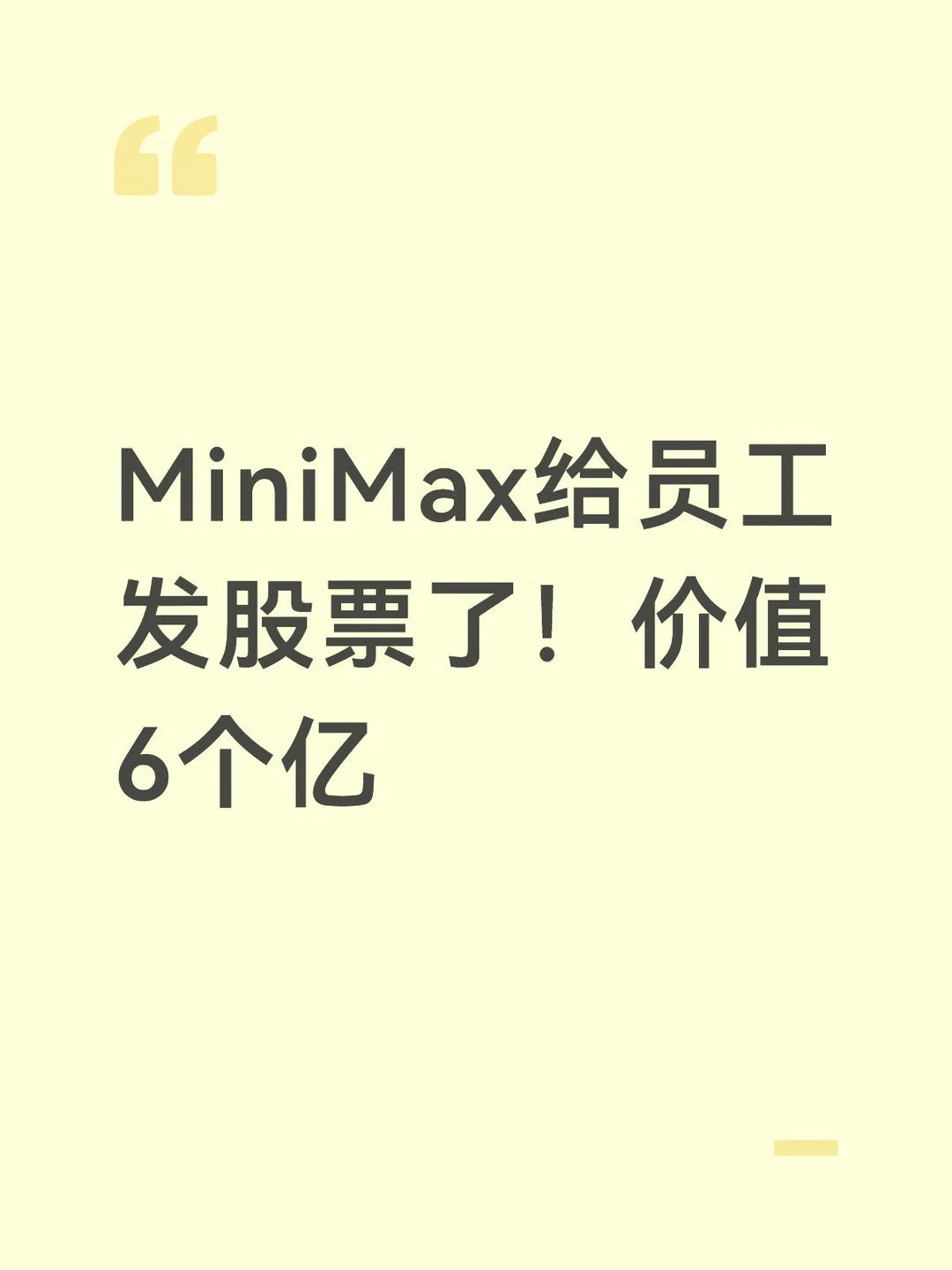 MiniMax给员工发股票了！价值6个亿