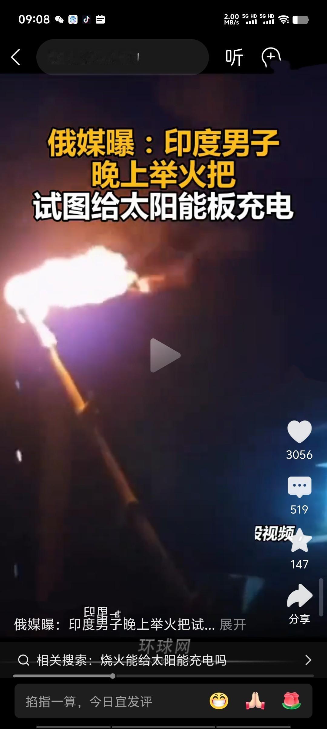 近日，印度比哈尔邦一男子夜晚举火把试图给太阳能板充电的视频引发热议。画面中，他将
