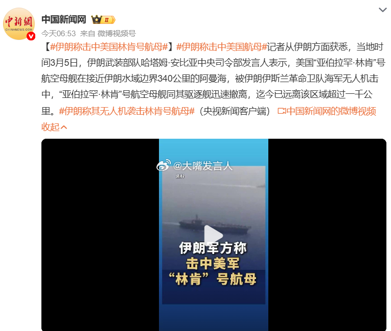 伊朗称击中美国林肯号航母    感觉有点胡塞武装袭击美军航母、军舰的意思了美军当