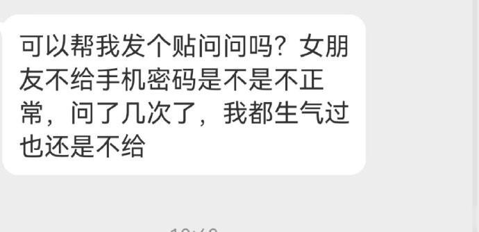 可以帮我发个贴问问吗？女朋友不给手机密码是不是不正常，问了几次了，我都生气过也还