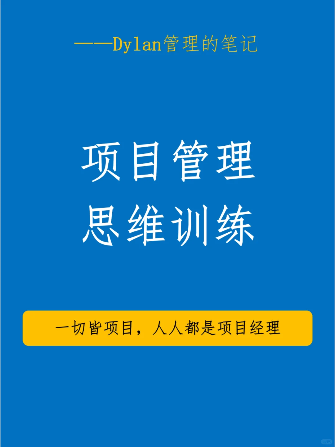 ✅项目管理思维训练💯