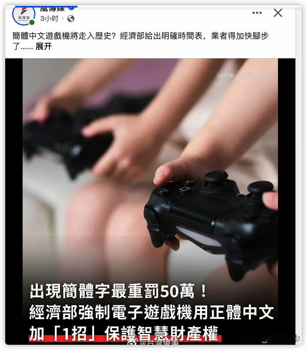 台湾疯了，用简体字罚款50万，这是绿色恐怖到了令人发指的地步了！台湾人民最起码的