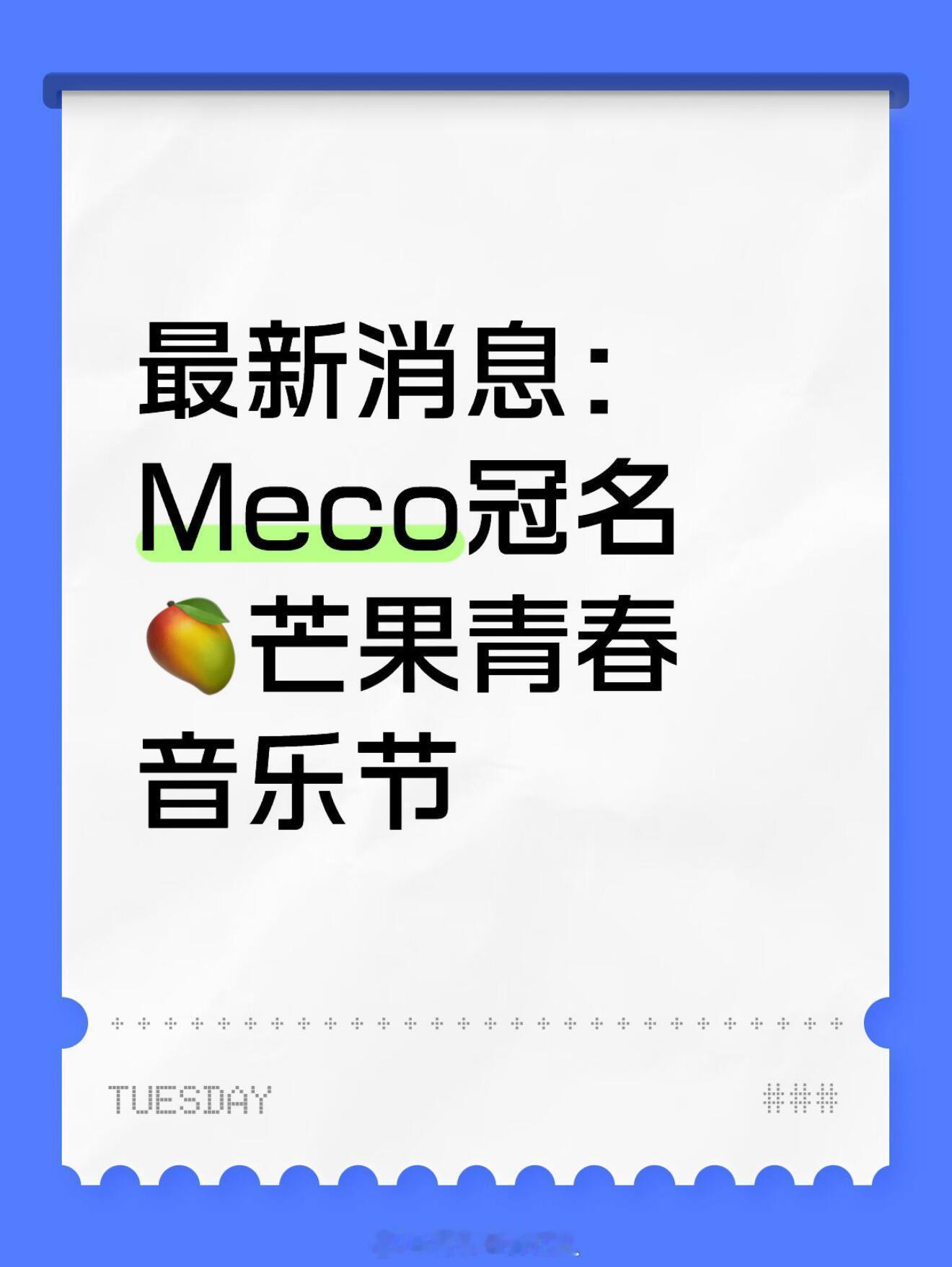 🍉：时团确认会参加青春芒果夜！！据说Meco还为时团拿下独家冠名👂🏻这也太