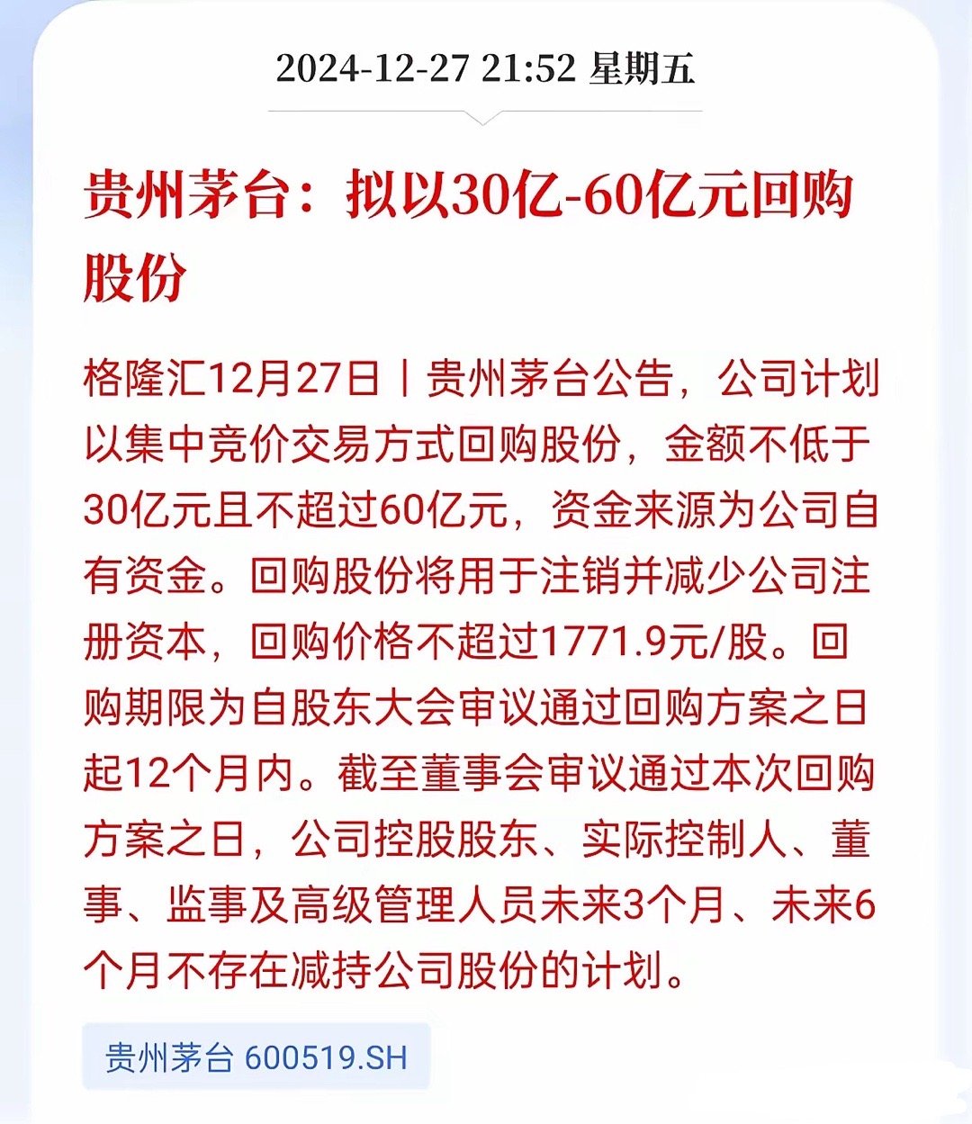 贵州茅台开始回购股份了昨天晚上贵州茅台发公告表示将拟用30亿到60亿元回购公司股