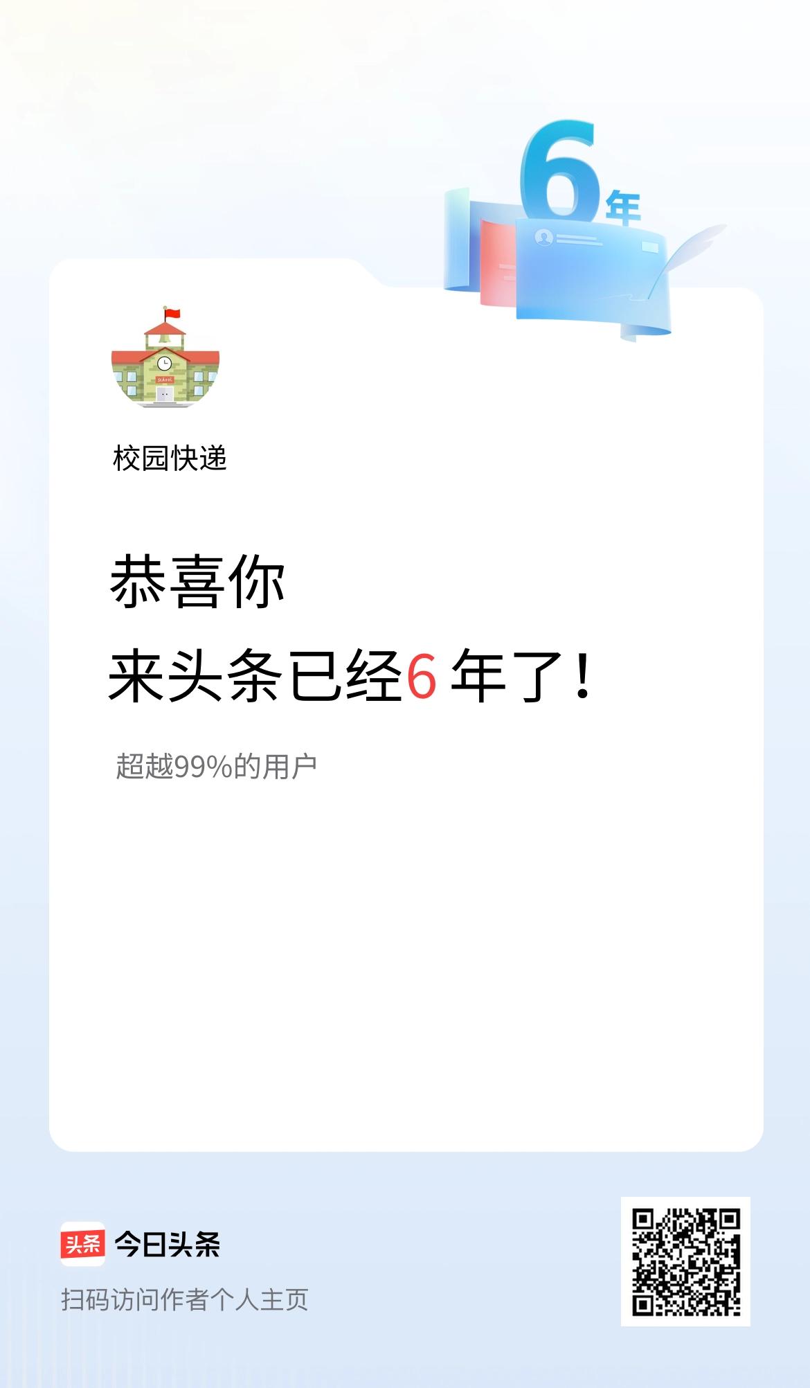 来头条已经6年了！
