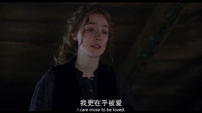 “我更在乎被爱。” “那跟爱是不一样的。”  ——《小妇人》 ​​​