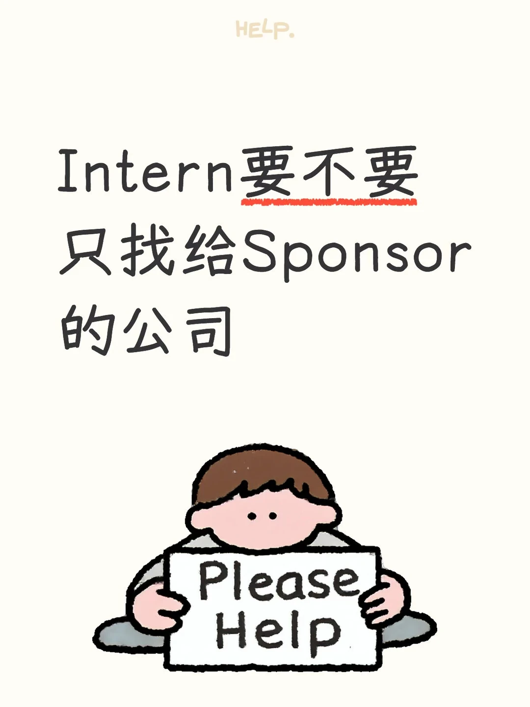 Intern要不要只找给Sponsor的公司 	 有接到了大公司的In...