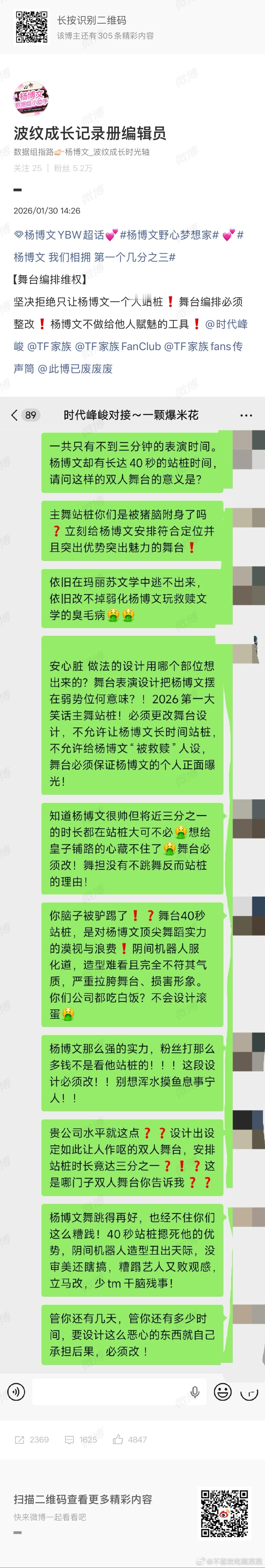 杨博文粉丝维权舞台 